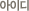 ID
